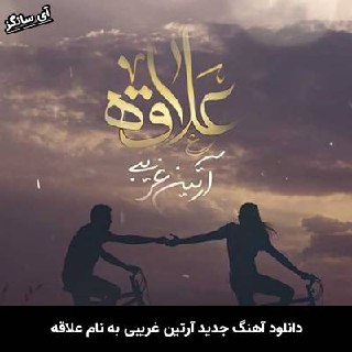 دانلود آهنگ علاقه آرتین غریبی